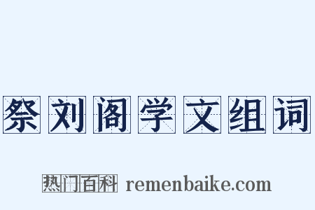 祭刘阁学文组词是什么意思的图片